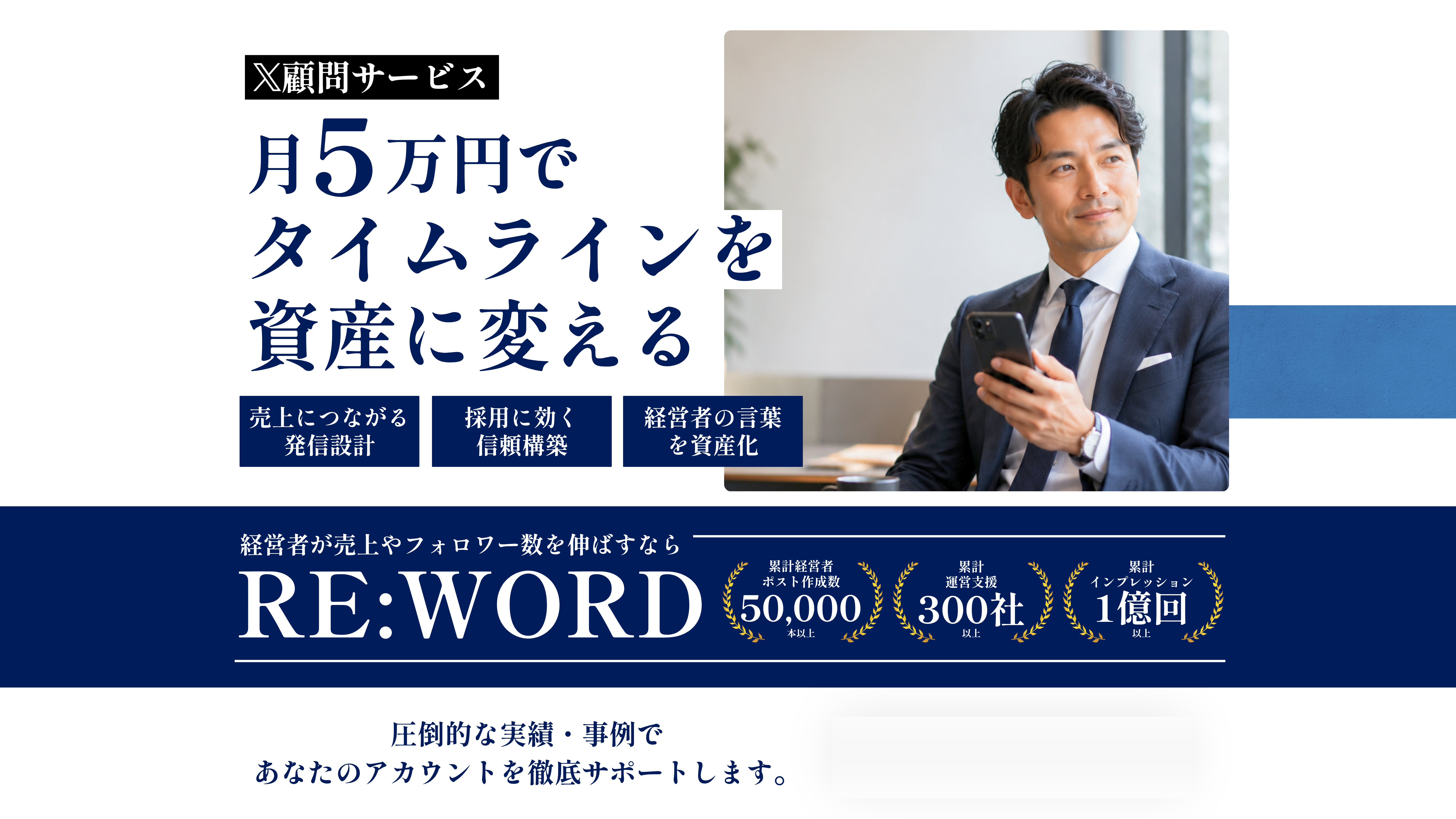 月5万円でタイムラインを資産に変えるX顧問サービス RE:WORD