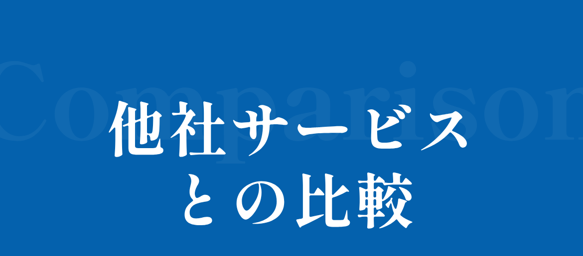 他社サービスとの比較
