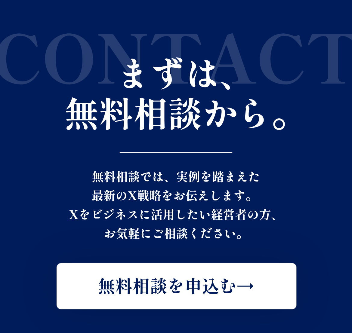 まずは、無料相談から。無料相談では実例を踏まえた最新のX戦略をお伝えします。Xをビジネスに活用したい経営者の方、お気軽にご相談ください。