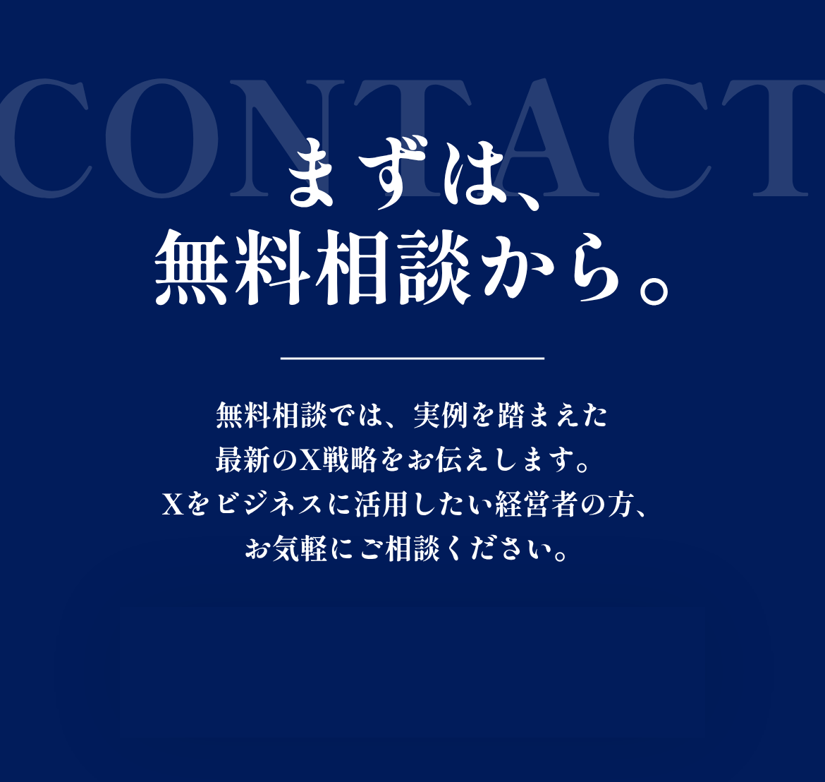 まずは、無料相談から。無料相談では実例を踏まえた最新のX戦略をお伝えします。Xをビジネスに活用したい経営者の方、お気軽にご相談ください。