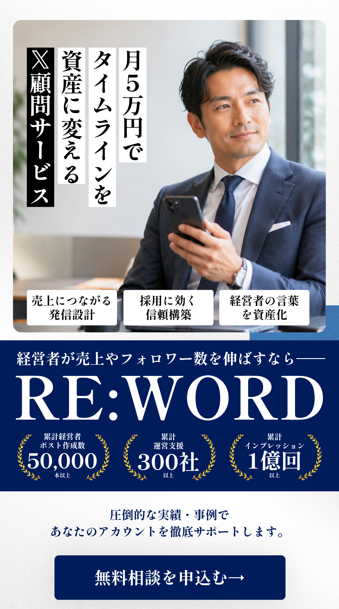 月5万円でタイムラインを資産に変えるX顧問サービス RE:WORD