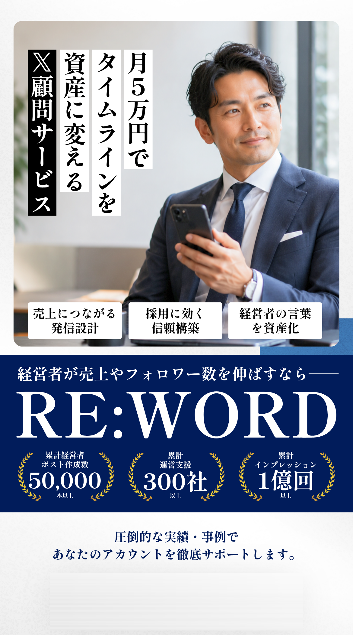 月5万円でタイムラインを資産に変えるX顧問サービス RE:WORD