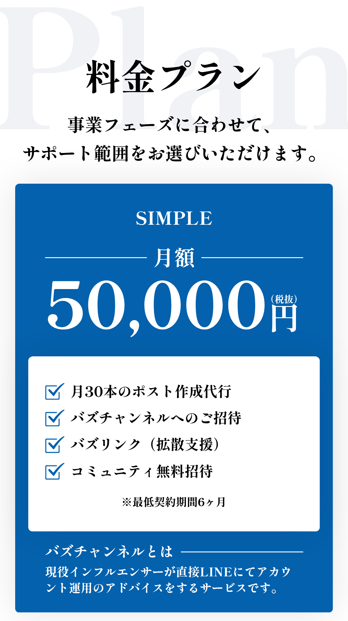 料金プラン｜SIMPLE 月額50,000円（税抜）