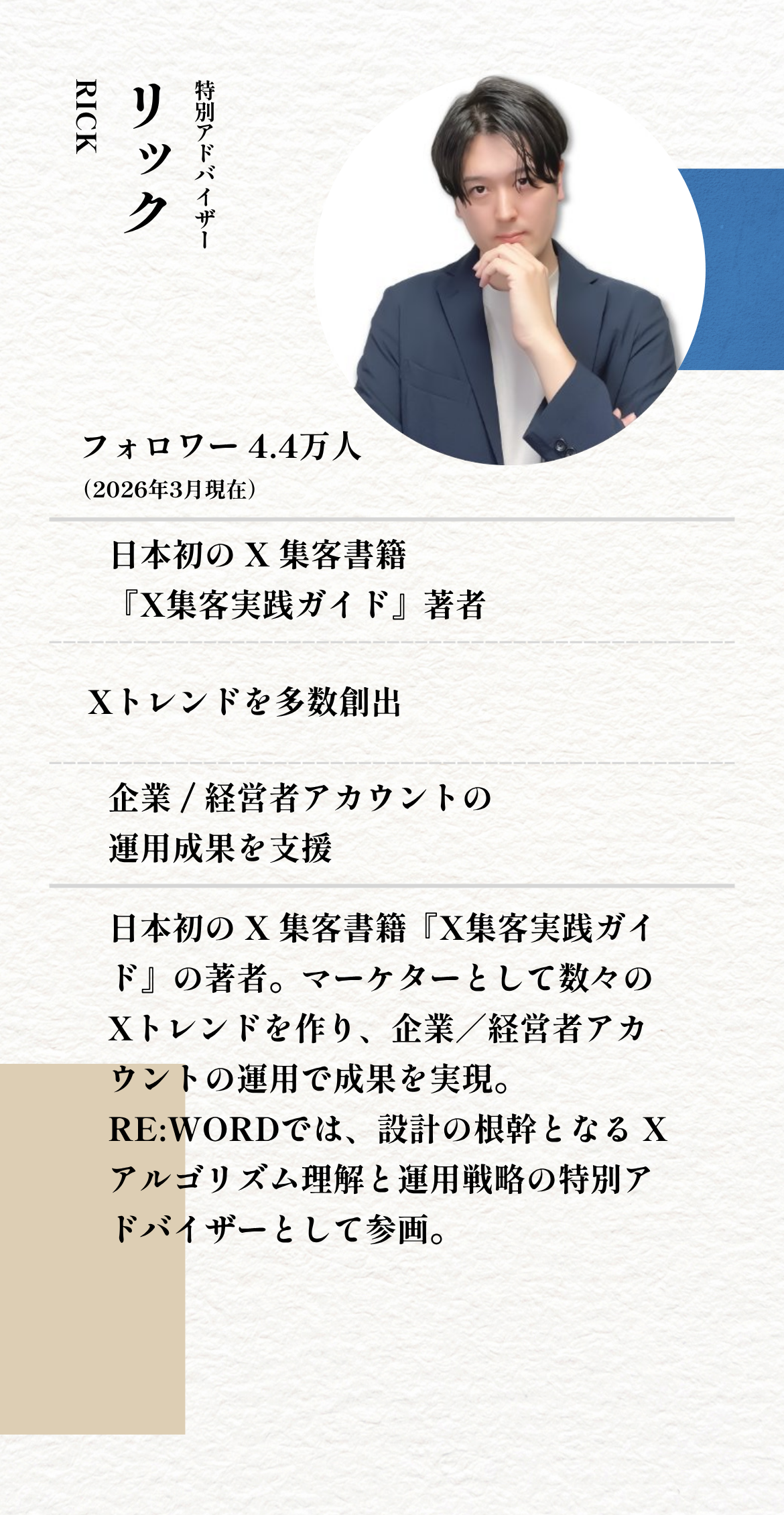 特別アドバイザー リック