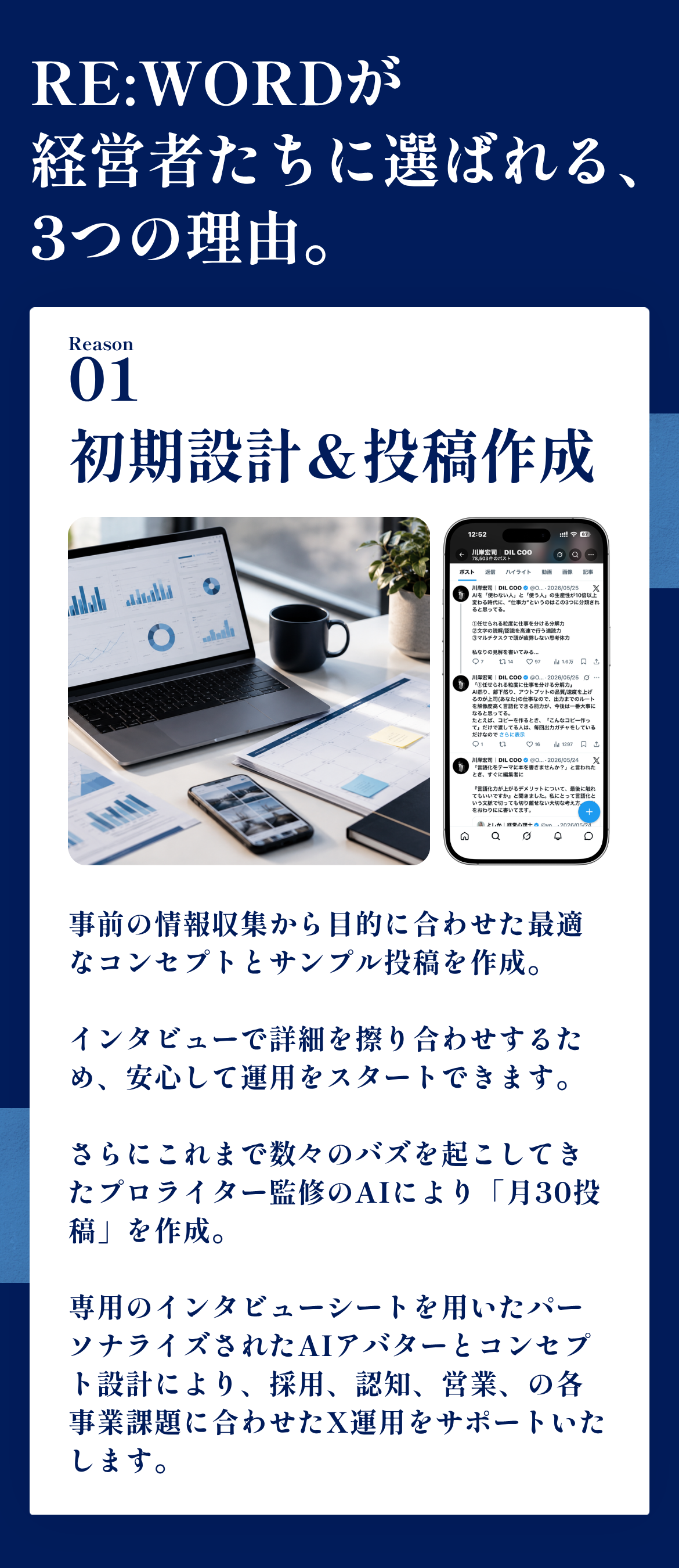 RE:WORDが経営者たちに選ばれる3つの理由｜Reason01 初期設計＆投稿作成