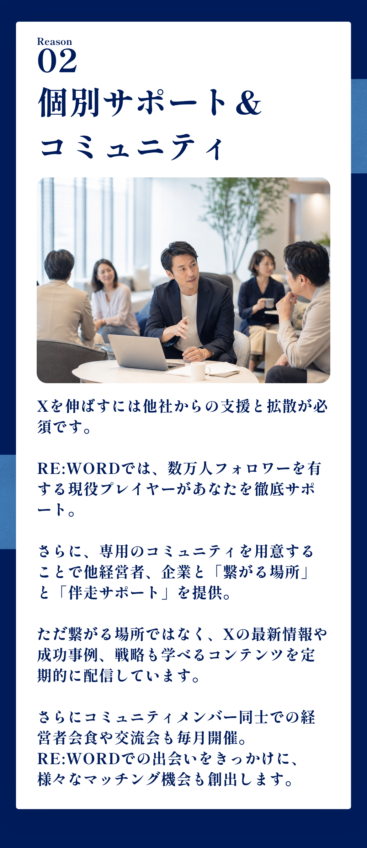 Reason02 個別サポート＆コミュニティ
