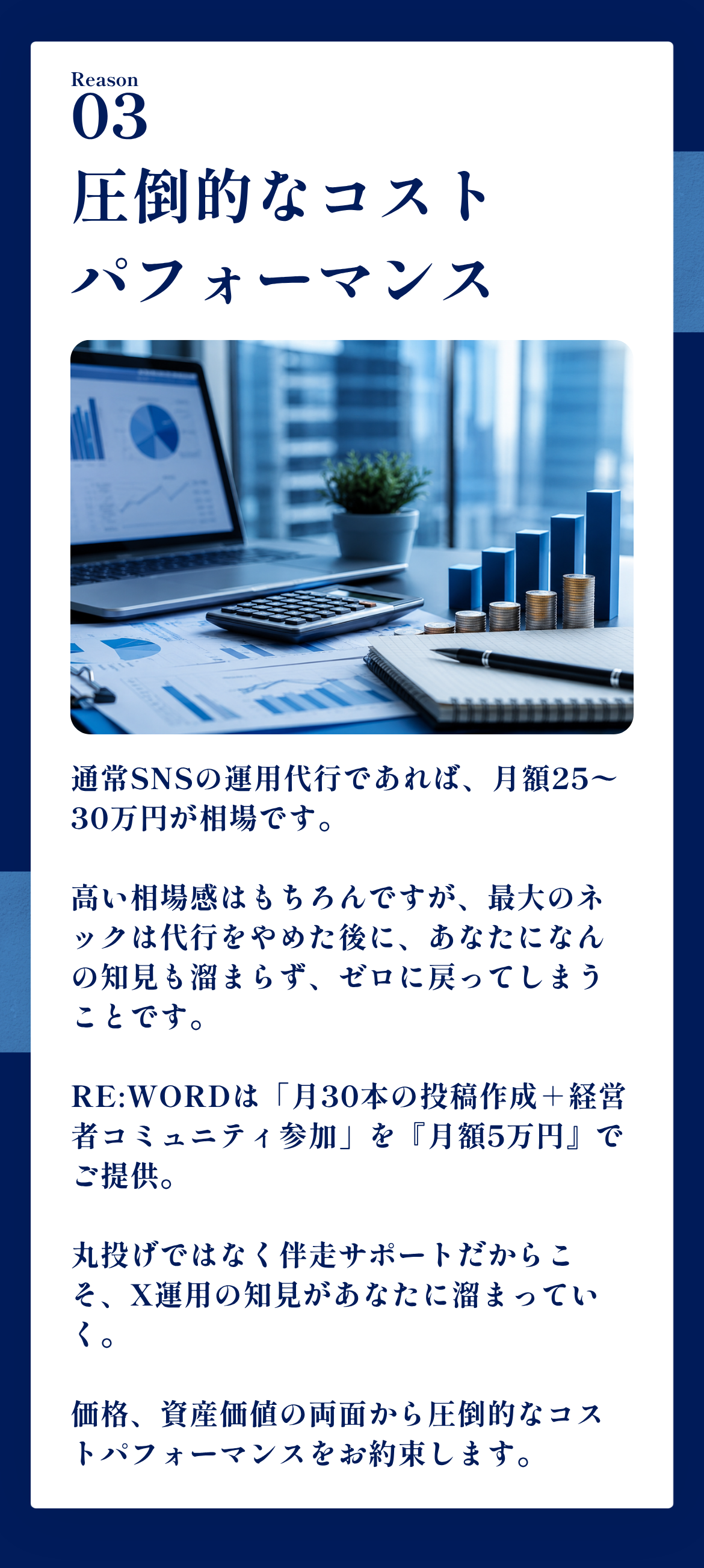 Reason03 圧倒的なコストパフォーマンス