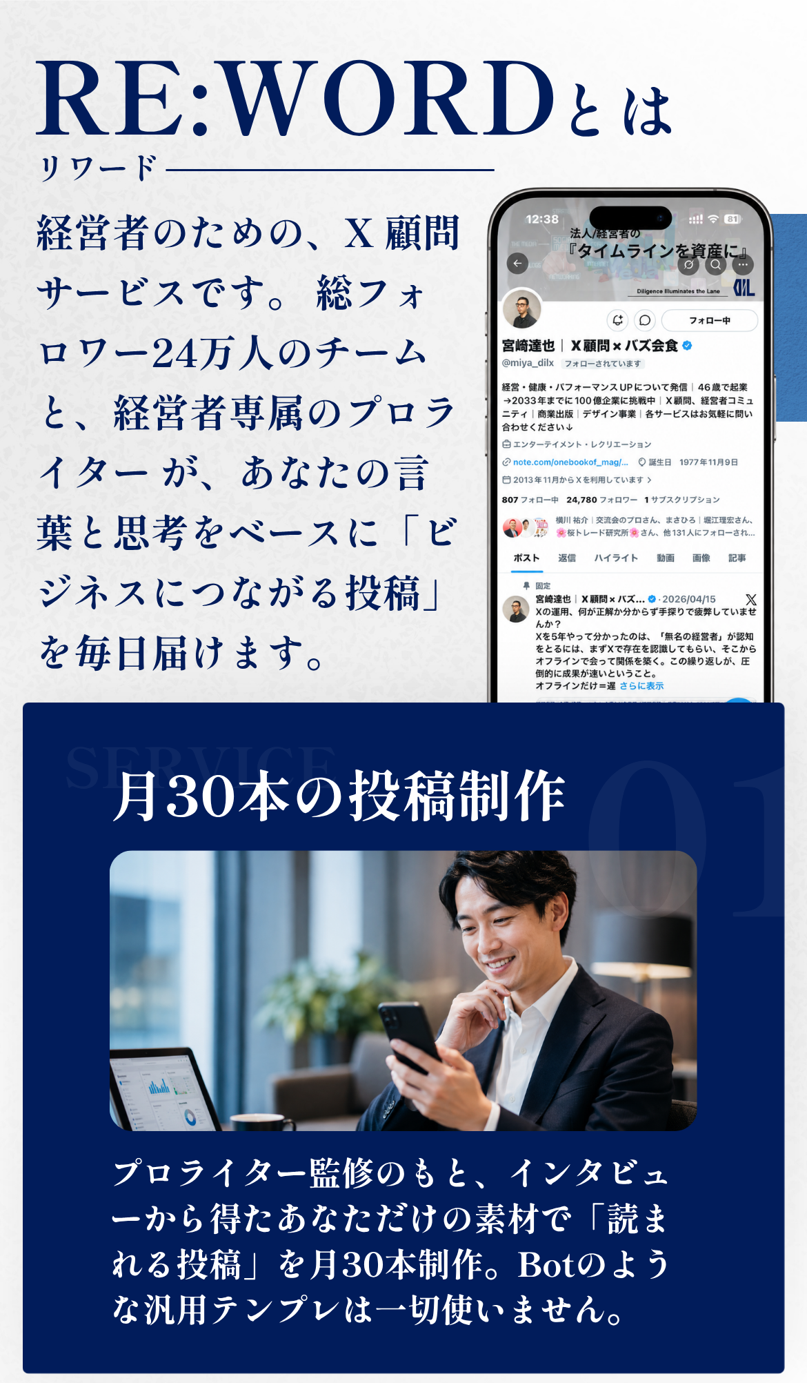 RE:WORDとは｜経営者のためのX顧問サービス・月30本の投稿制作